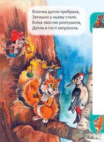 Маленькому пізнайкові. Хто де живе. Image №9