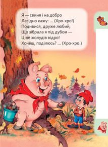 Маленькому пізнайкові. Хто що говорить. Image №4