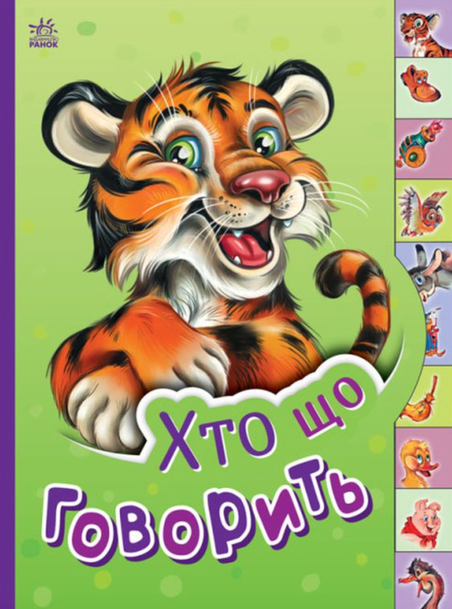 Маленькому пізнайкові. Хто що говорить