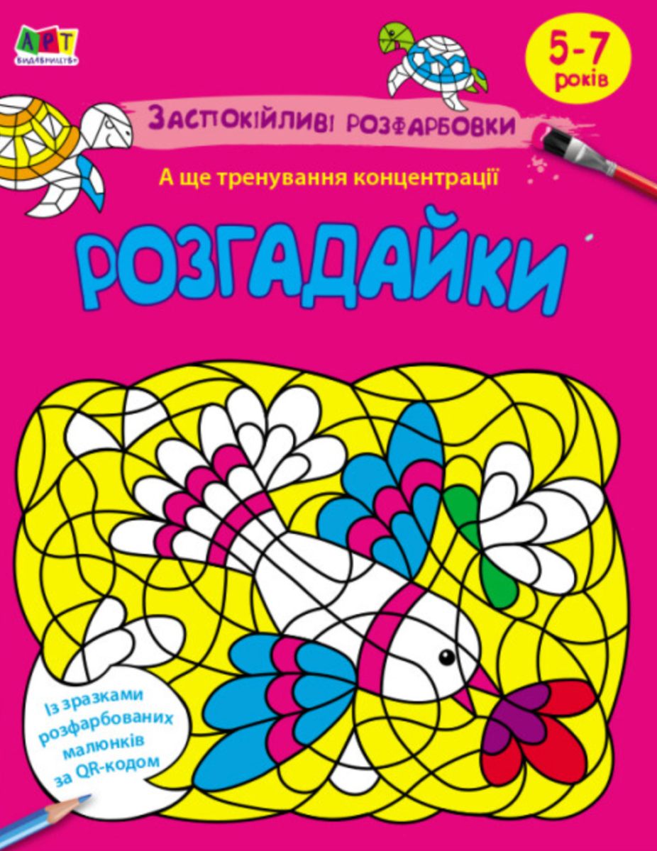 Обкладинка Заспокійливі розфарбовки. Розгадайки