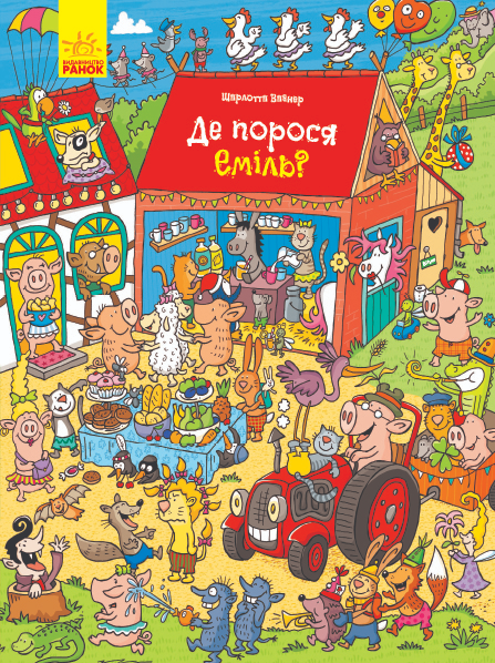 Де порося Еміль?