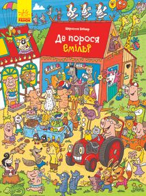 Де порося Еміль?. Image №1
