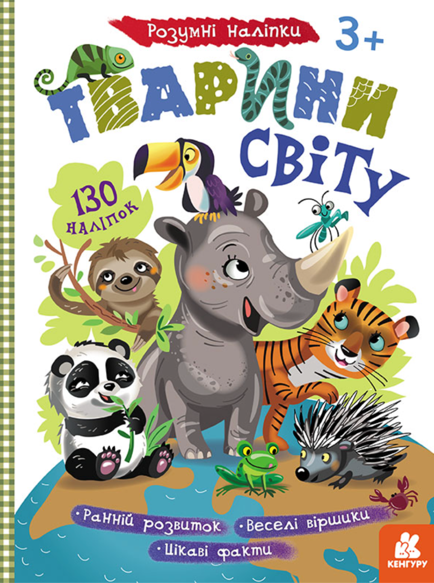 Розумні наліпки. Тварини світу