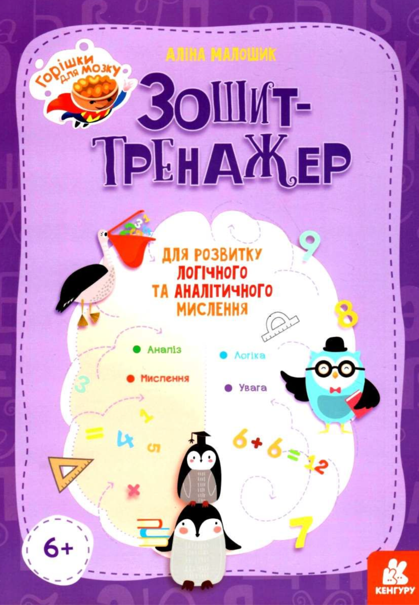 Горішки для мозку. Зошит-тренажер для розвитку логічного...