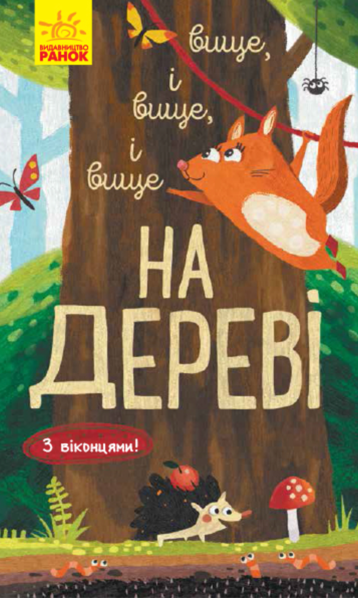 Досліджуй! Вище і вище і вище на дереві