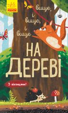 Досліджуй! Вище і вище і вище на дереві 