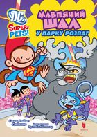 DC Super-Pets. Мавпячий шал у парку розваг. Image №1