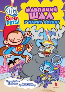 DC Super-Pets. Мавпячий шал у парку розваг. Image №1