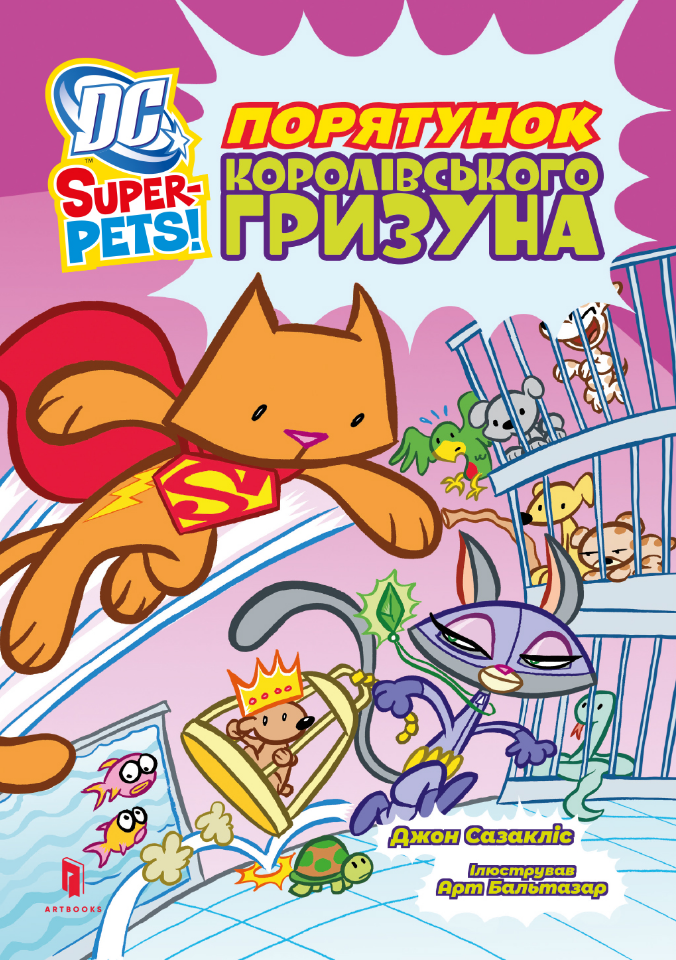 DC Super-Pets. Порятунок королівського гризуна
