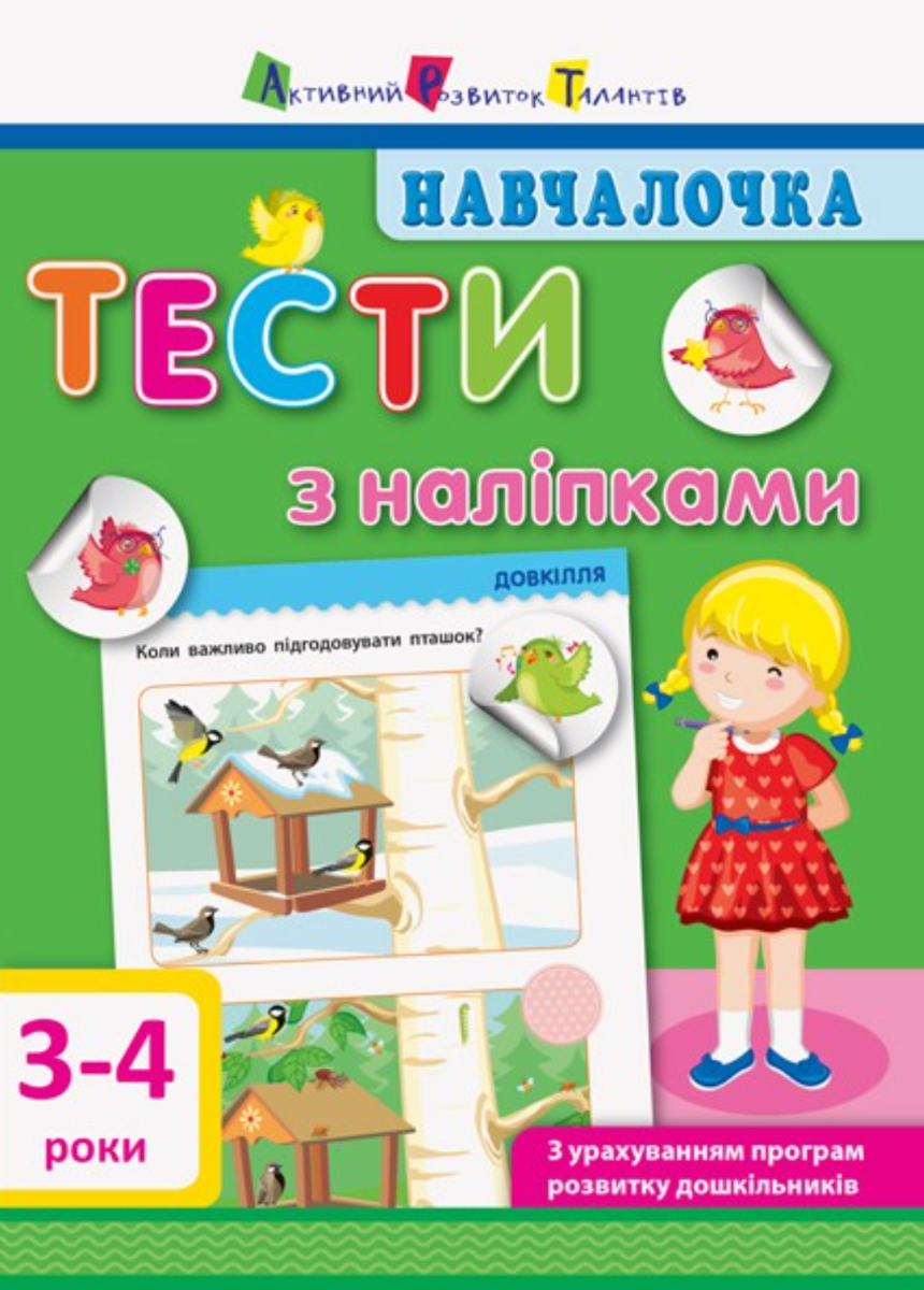 Навчалочка. Тести з наліпками. 3-4 років