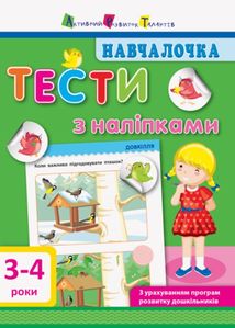 Навчалочка. Тести з наліпками. 3-4 років. Зображення №1