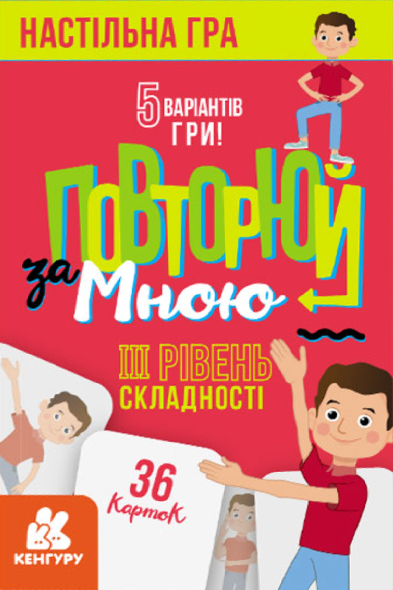 Повторюй за мною. Рівень 3