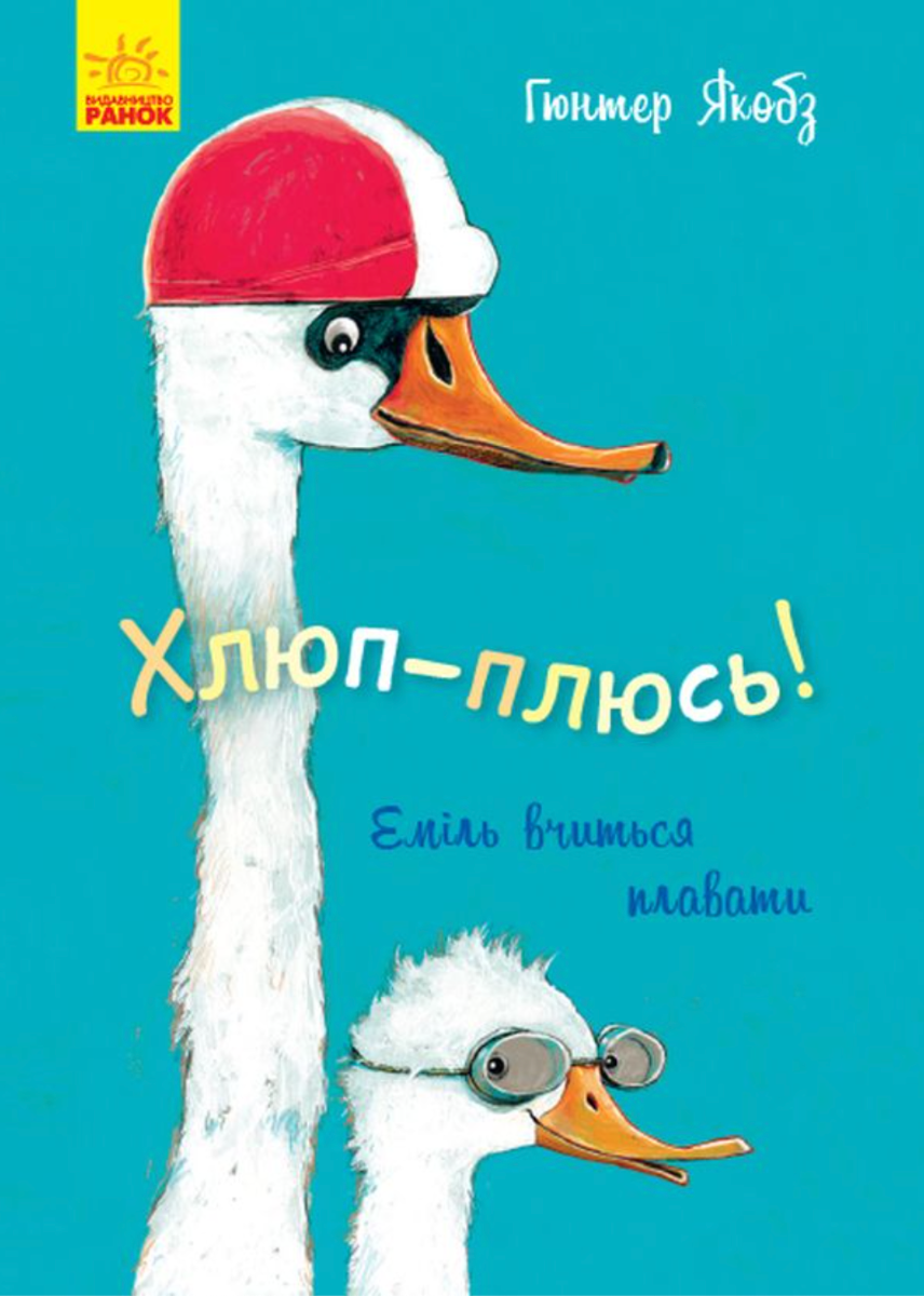 Обкладинка Хлюп-плюсь! Еміль вчиться плавати