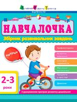 Навчалочка. Збірник розвивальних завдань. 2-3 роки