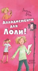 Аплодисменти для Лоли! Книга 4