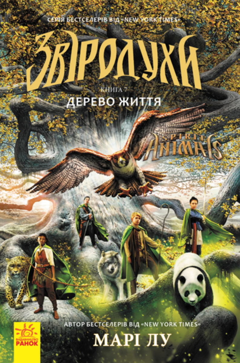 Звіродухи. Дерево життя. Книга 7