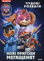 Щенячий Патруль. Чудові розваги. Нові пригоди мегащенят