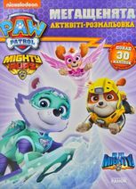 Щенячий Патруль. Мегащенята. Час великих справ