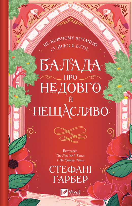 Обкладинка Балада про недовго й нещасливо. Книга 2 (з кольоровим зрізом)