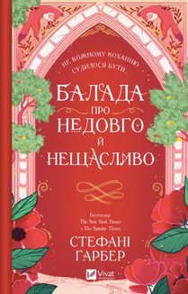 Балада про недовго й нещасливо. Книга 2. Зображення №1