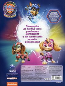 Щенячий Патруль. Мегащенята. Рятуємо Місто Пригод. Image №2