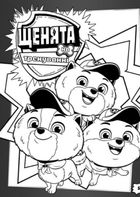 Щенячий Патруль. Кольорові пригоди з наліпками. Хоробрі рятівники. Image №7