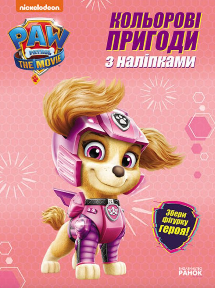 Обкладинка Щенячий Патруль. Кольорові пригоди з наліпками. Скай