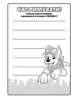 Щенячий Патруль. Кольорові пригоди з наліпками. Кремез. Image №3