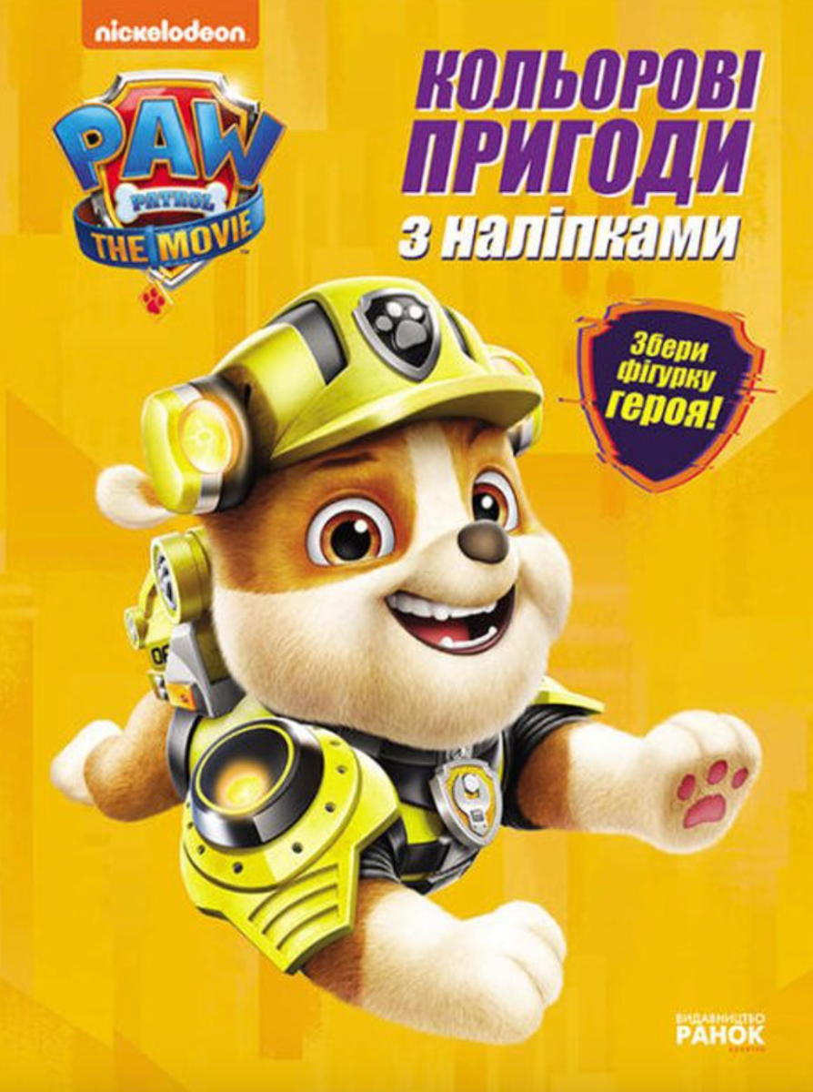 Обкладинка Щенячий Патруль. Кольорові пригоди з наліпками. Кремез
