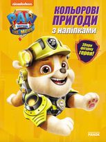 Щенячий Патруль. Кольорові пригоди з наліпками. Кремез