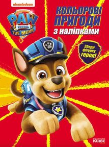 Щенячий Патруль. Кольорові пригоди з наліпками. Гончик. Image №1