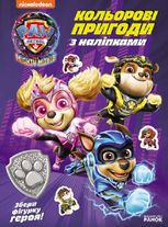 Щенячий Патруль. Кольорові пригоди з наліпками. Герої Міста Пригод