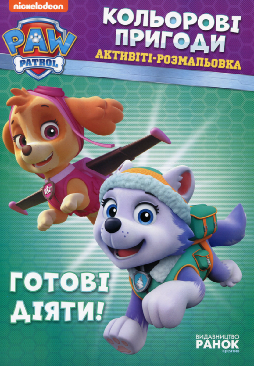 Щенячий патруль. Кольорові пригоди. Готові діяти!