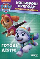 Щенячий патруль. Кольорові пригоди. Готові діяти!. Image №1
