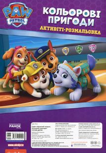 Щенячий патруль. Кольорові пригоди. Готові діяти!. Image №2