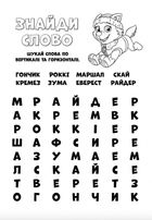 Щенячий патруль. Кольорові пригоди. Готові діяти!. Image №5