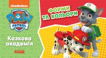 Щенячий Патруль. Казкова Академія. Учимо форми та кольори. Image №1