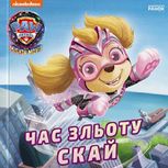 Щенячий Патруль. Історії. Час зльоту Скай