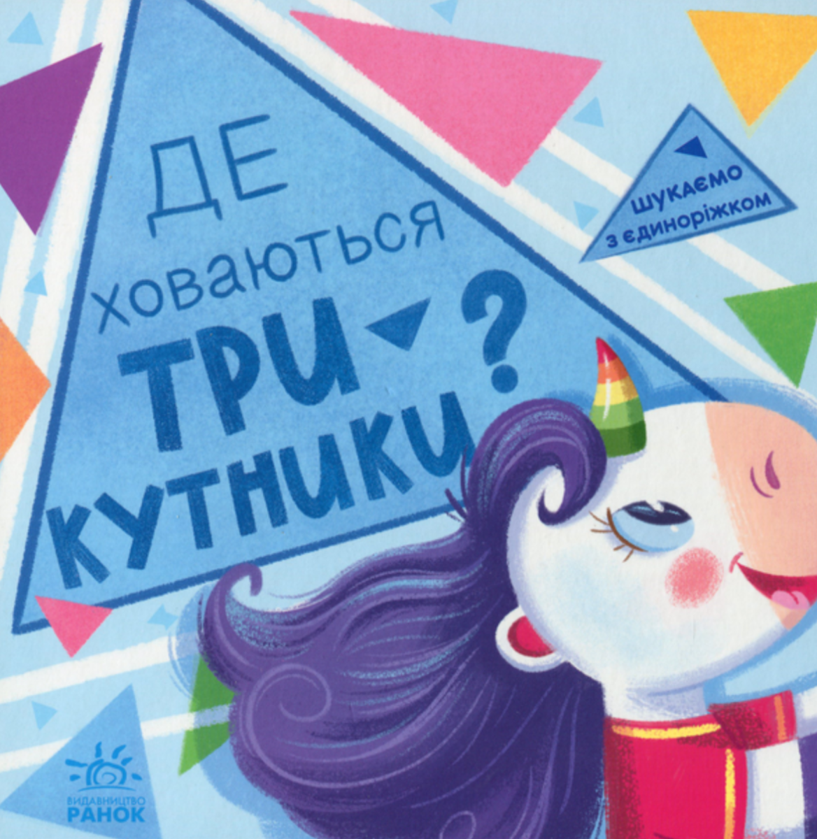 Обкладинка Шукаємо з єдиноріжком : Де ховаються трикутники?