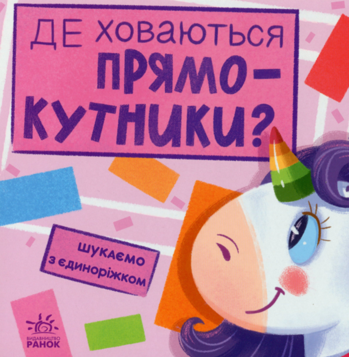 Обкладинка Шукаємо з єдиноріжком : Де ховаються прямокутники?