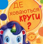 Шукаємо з єдиноріжком : Де ховаються круги?