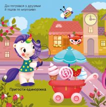 Шукаємо з єдиноріжком : Де ховаються круги?. Image №3