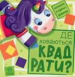 Шукаємо з єдиноріжком : Де ховаються квадрати? 