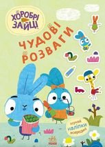 Чудові розваги. Хоробрі Зайці. Уперед до пригод із Хоробрими Зайцями