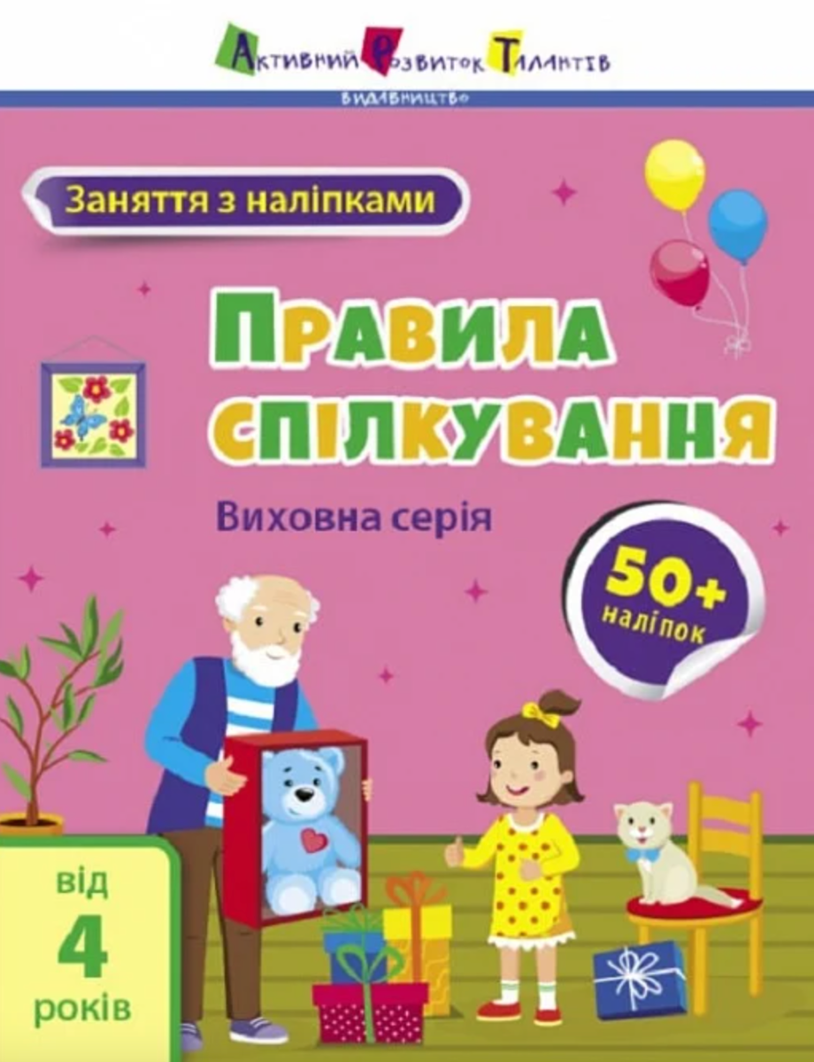Обкладинка Правила спілкування