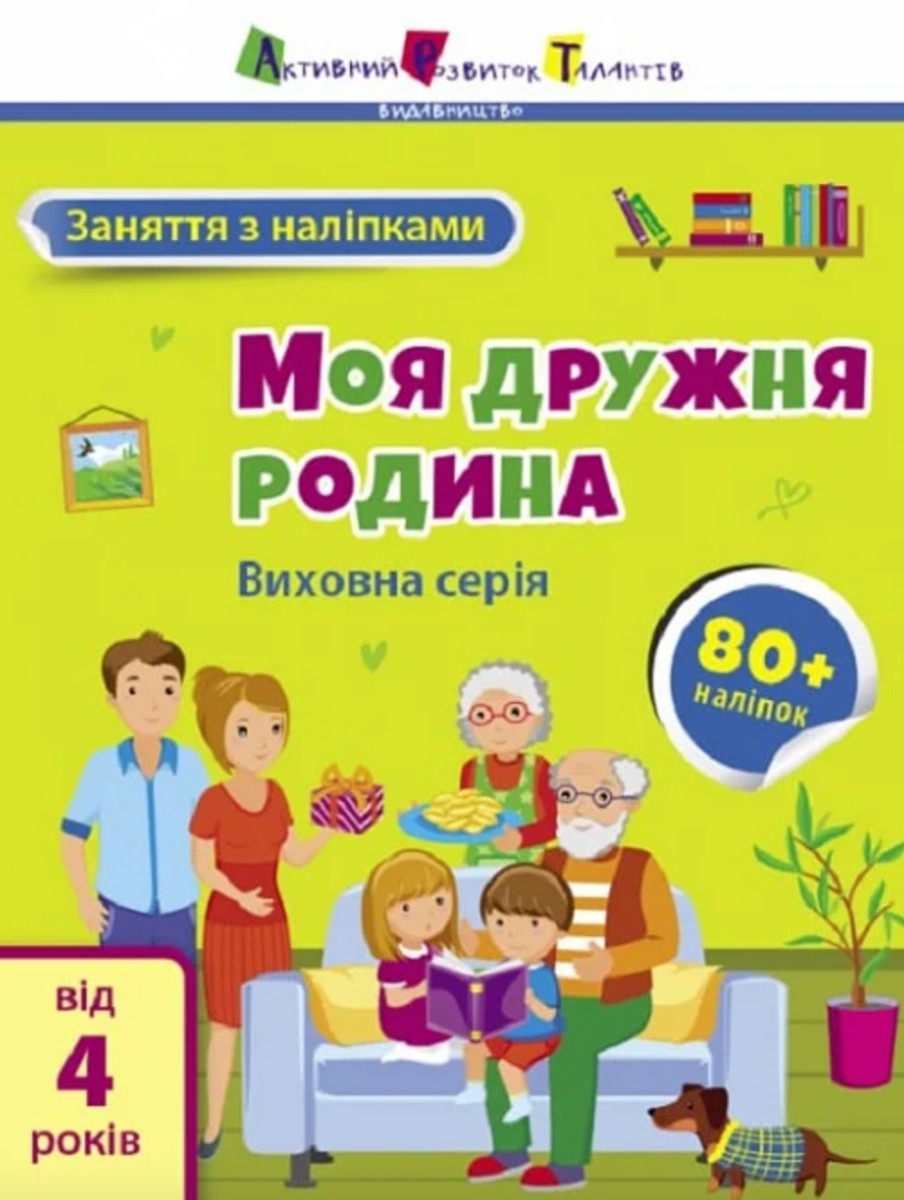 Обкладинка Моя дружня родина