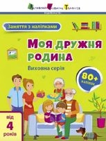 Моя дружня родина