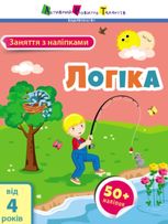 Заняття з наліпками. Логіка