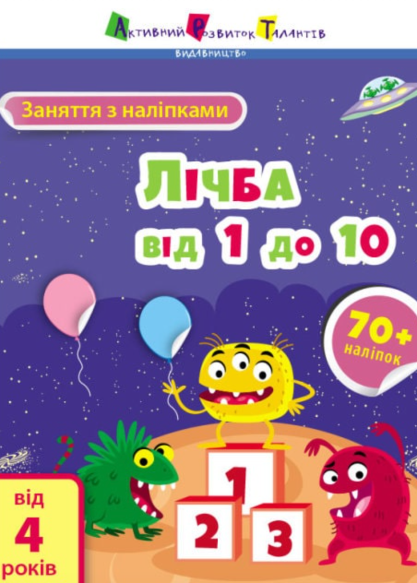 Заняття з наліпками. Лічба від 1 до 10