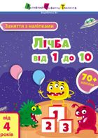 Заняття з наліпками. Лічба від 1 до 10. Image №1